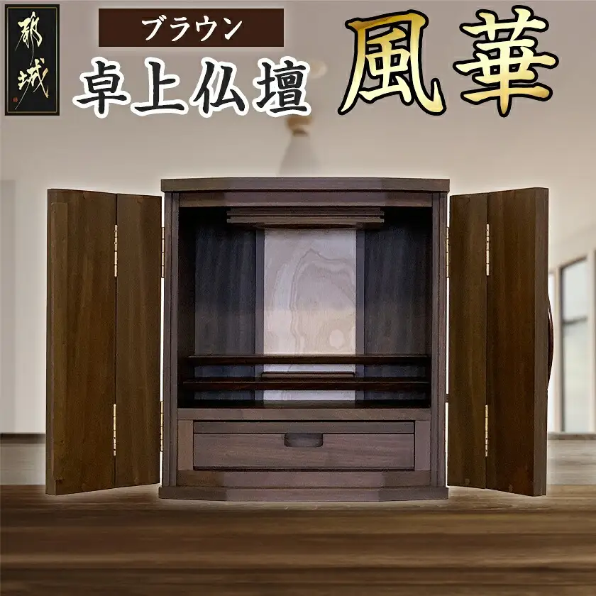 卓上仏壇 風華 ブラウン色〔H1-4302-b〕_(都城市) 仏壇 卓上仏壇 風華 1基 ブラウン色 楠 無垢材 