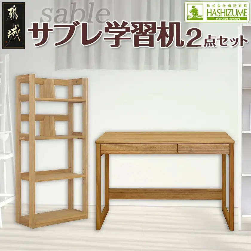 サブレ学習机2点セット〔H4-4301〕_(都城市) 楠の木 無垢材 1100デスク 600ブックシェルフ 2点セット 鍵付 リボス・オイル仕上げ