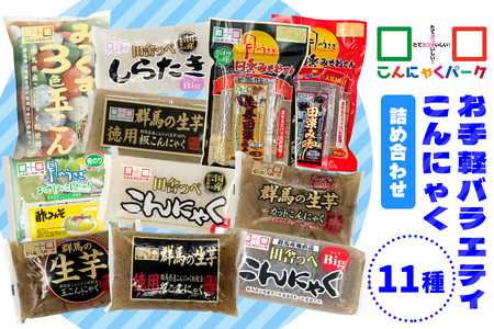 こんにゃくパーク「お手軽バラエティこんにゃく詰め合わせ」(11種) [0224]