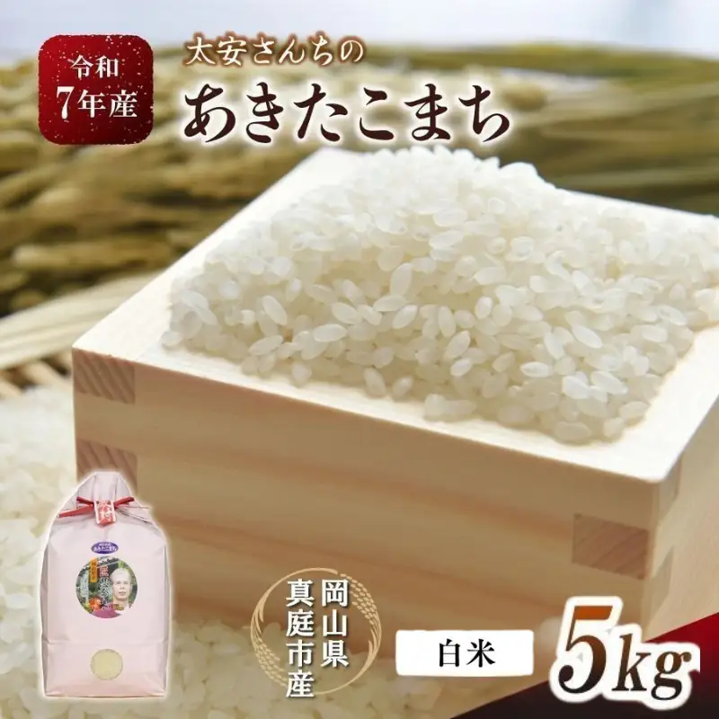 白米 岡山県真庭市 あきたこまち5kg 白米 【tkns014-01-cho】