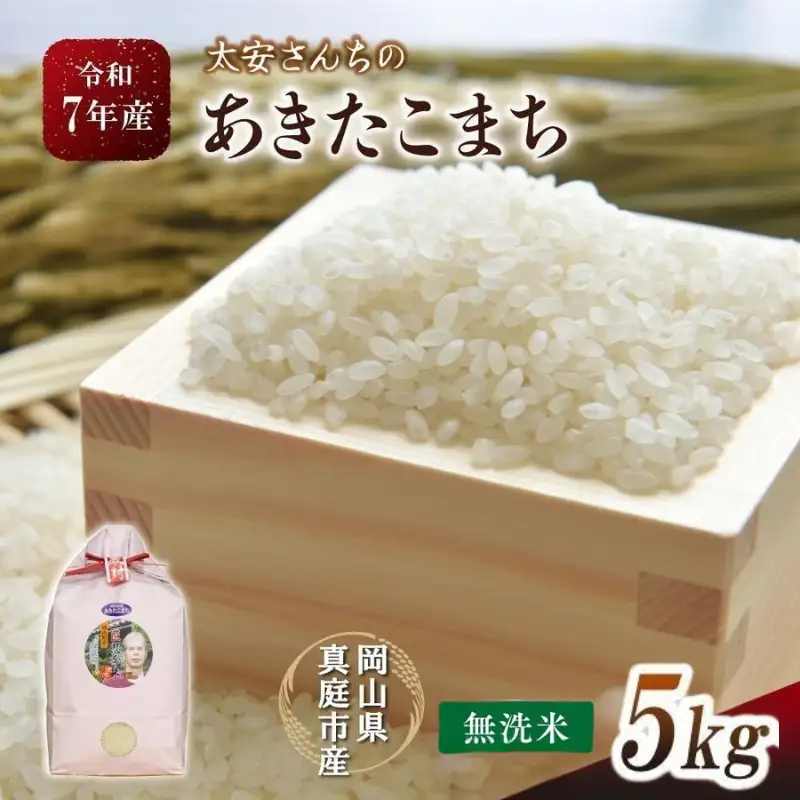 【無洗米】 岡山県真庭市 あきたこまち5kg 無洗米 【tkns016-01-cho】