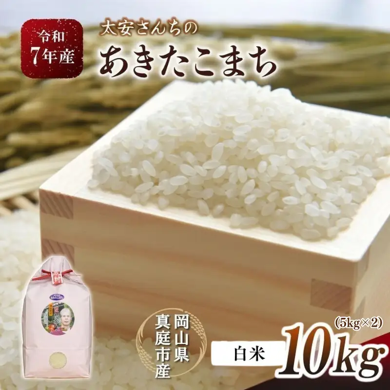 米 岡山県産精米 令和7年産太安さんちのあきたこまち白米10kg(5kg×2袋) 【tkns015-01-cho】