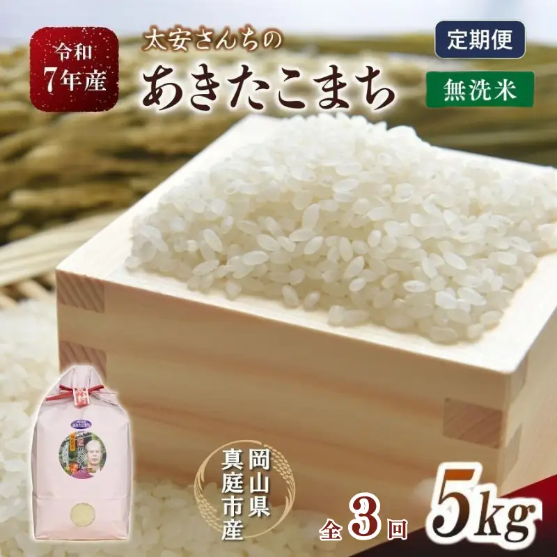 ＜定期便全3回＞ 米 岡山県産精米 令和7年産太安さんちのあきたこまち無洗米５kg定期便 【tkns-tkb045-cho】
