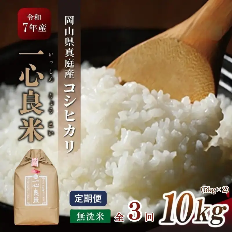 ＜全3回定期便＞ 米 岡山県産精米 令和7年産コシヒカリ一心良米無洗米10kg (5kg×2袋）×3回定期便 【tkns-tkb036-cho】