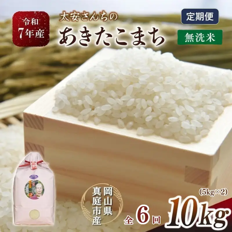 ＜定期便全6回＞ 米 岡山県産精米 令和7年産太安さんちのあきたこまち無洗米１０kg(5kg×2袋)定期便 【tkns-tkb049-cho】