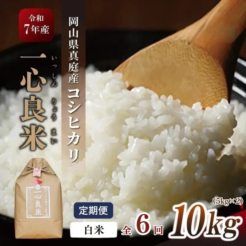 ＜全6回定期便＞ 米 岡山県産精米 令和7年産特別栽培米「一心良米」白米10kg (5kg×2袋）×6回定期便 【tkns-tkb034-cho】