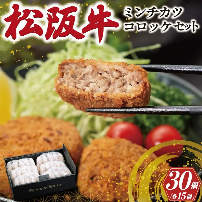 松阪牛 入 コロッケ ＆ ミンチカツ 各15個 肉 牛 牛肉 和牛 ブランド牛 高級 国産 霜降り 冷凍 ふるさと 人気 コロッケ メンチカツ 揚げ物 総菜 簡単 時短 揚げるだけ お弁当 弁当 SS122