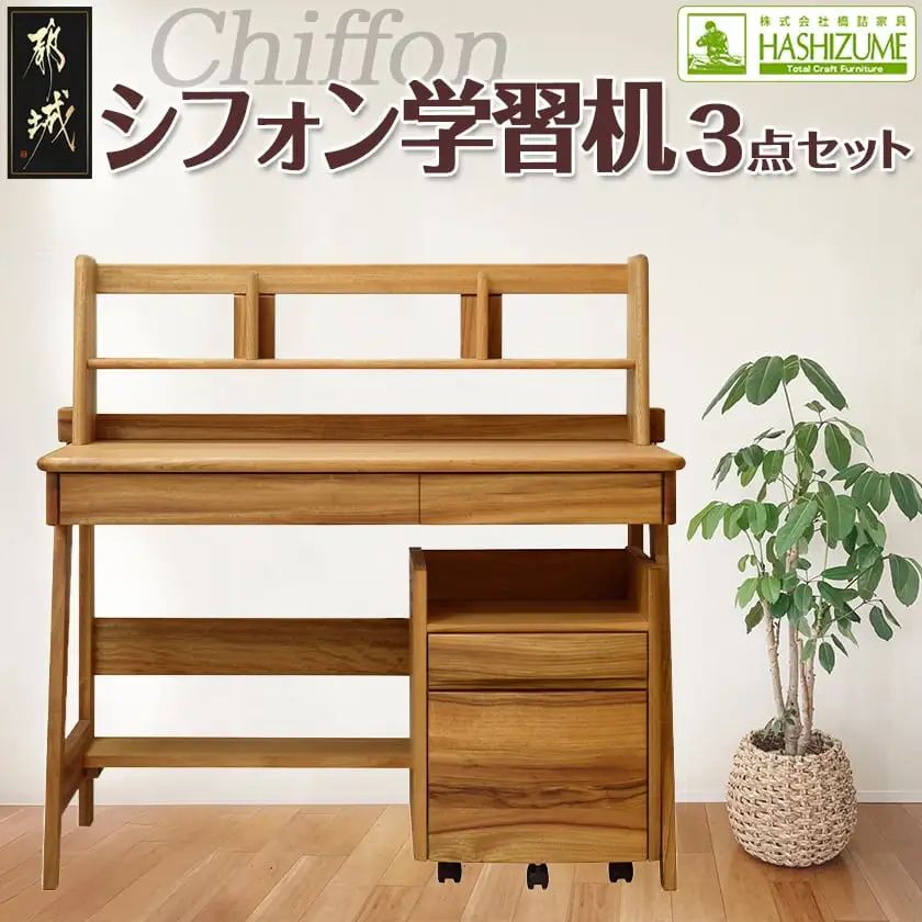 シフォン学習机3点セット〔H5-4301〕_(都城市) 腰掛式ワゴン ブックスタンド デスク 楠 無垢材 3点セット 学習机