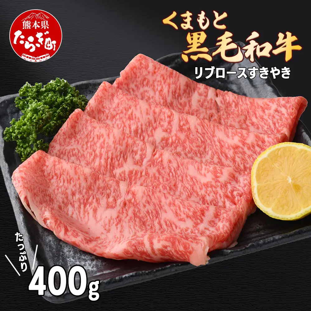 【G1認証】くまもと黒毛和牛 リブロース すきやき用 400g【 ブランド 牛肉 すき焼き 熊本県産 熊本 スキヤキ ロース 肉 高級 黒毛和牛 和牛 】100-0002