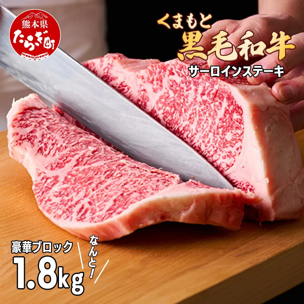 【G1認証】くまもと黒毛和牛 サーロインステーキ 【豪華ブロック】約1.8kg【 ブランド 牛肉 ステーキ 大容量 熊本県産 熊本 サーロイン 霜降り 肉 高級 黒毛和牛 和牛 】100-0003