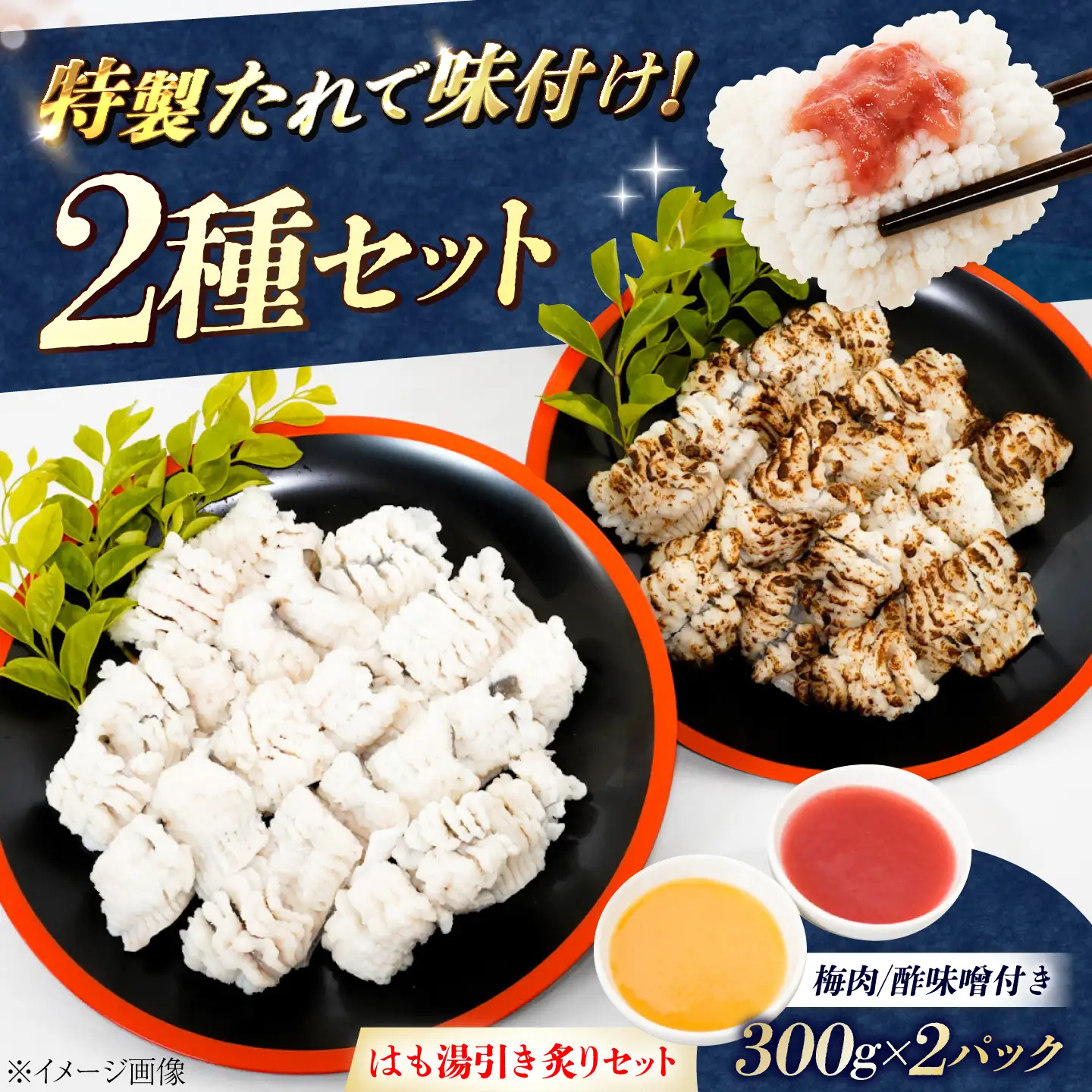 【魚千代】鱧 はも湯引き・炙りセット| ハモ ハモ BTAK027