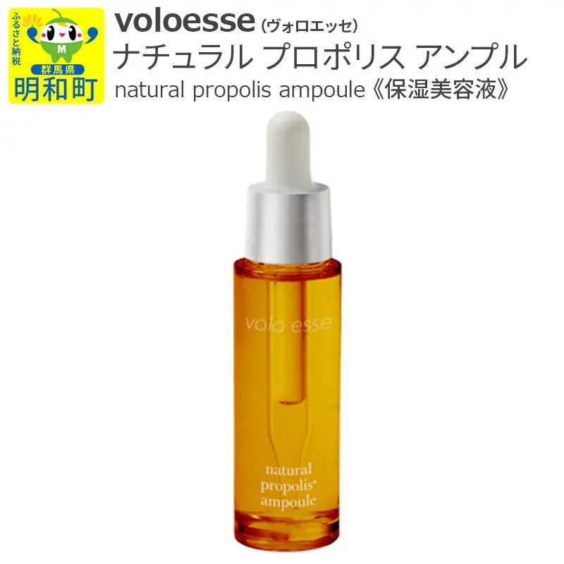 voloesse(ヴォロエッセ) ナチュラル プロポリス アンプル natural propolis ampoule≪保湿美容液≫