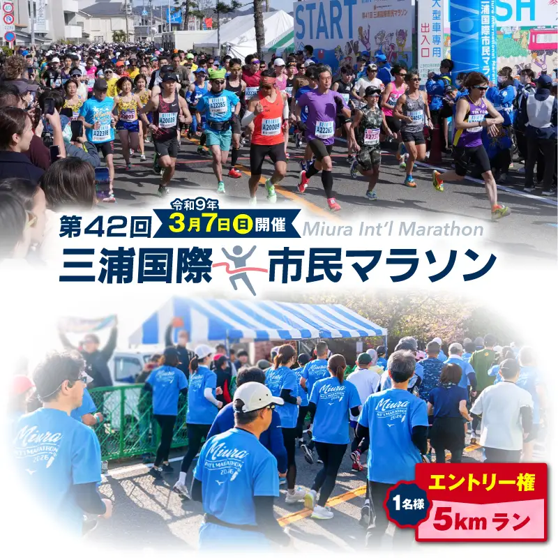 【5kmラン】三浦国際市民マラソンふるさと納税特別エントリー M037-005 マラソン 5kmラン 三浦国際市民マラソン