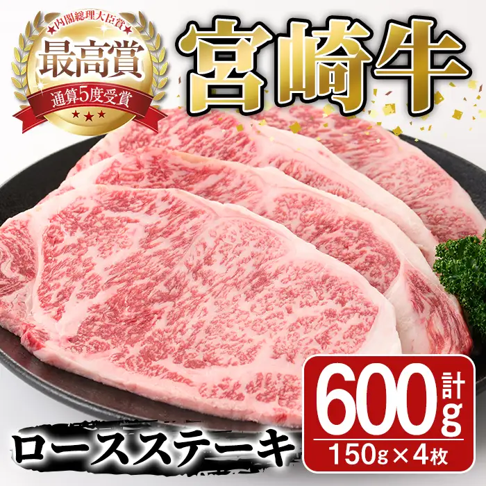 宮崎牛ロースステーキ(600g・150g×4枚)A4 A5 牛肉 精肉 肉 ブランド和牛 焼肉 お取り寄せ 国産 宮崎県【SJ001】【日本ハムマーケティング株式会社】