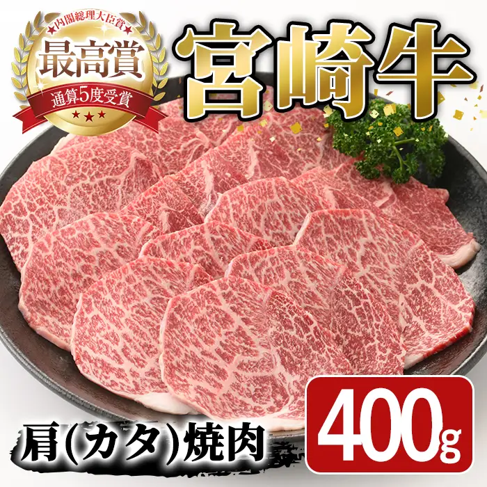 宮崎牛 肩 焼肉(400g) A4 A5 国産 宮崎県産 牛肉 和牛 黒毛和牛 おかず 惣菜 パーティー BBQ バーベキュー やきにく【SJ003】【日本ハムマーケティング株式会社】