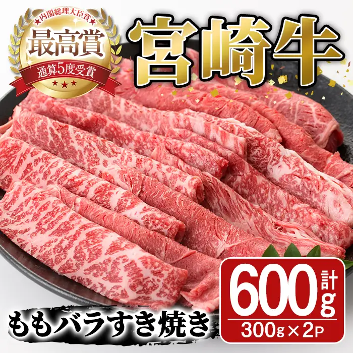 宮崎牛モモバラすき焼き(計600g・300g×2P)A4 A5 牛肉 しゃぶしゃぶ 精肉 肉 お取り寄せ ブランド 和牛【SJ004】【日本ハムマーケティング株式会社】