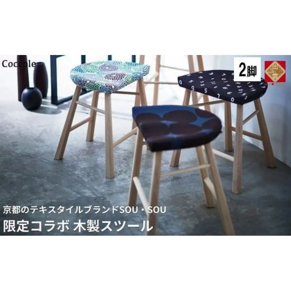 ダイニングチェア Coccole C224-CS スツール SOU・SOU ダイニングチェア【2脚】