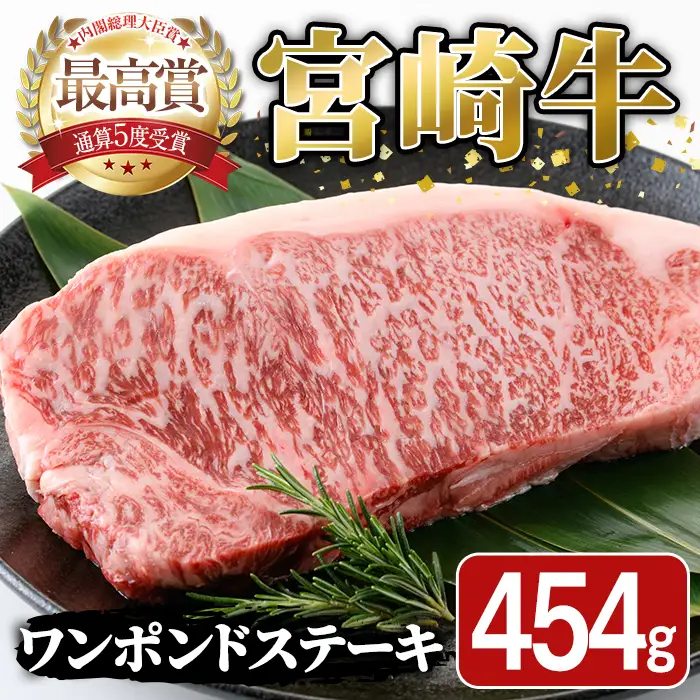 宮崎牛 ワンポンド ステーキ(454g×1枚)A4 A5 国産 牛肉 精肉 牛 ロース お肉 黒毛和牛 おにく 焼肉 BBQ バーベキュー 惣菜 メイン【SJ006】【日本ハムマーケティング株式会社】