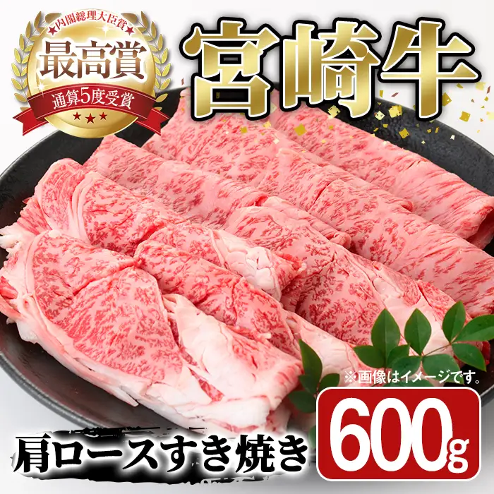宮崎牛 肩ロース すき焼き(600g)A4 A5 牛 お肉 黒毛和牛 おにく 焼肉 スキヤキ すきやき しゃぶしゃぶ 鍋 惣菜【SJ007】【日本ハムマーケティング株式会社】