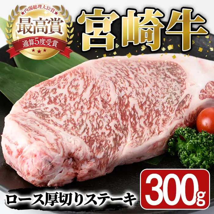 宮崎牛 ロース 厚切り ステーキ(300g)A4 A5 牛 お肉 黒毛和牛 おにく 焼肉 BBQ バーベキュー 惣菜 メイン 牛肉 精肉 ブランド和牛 焼肉 お取り寄せ【SJ008】【日本ハムマーケティング株式会社】