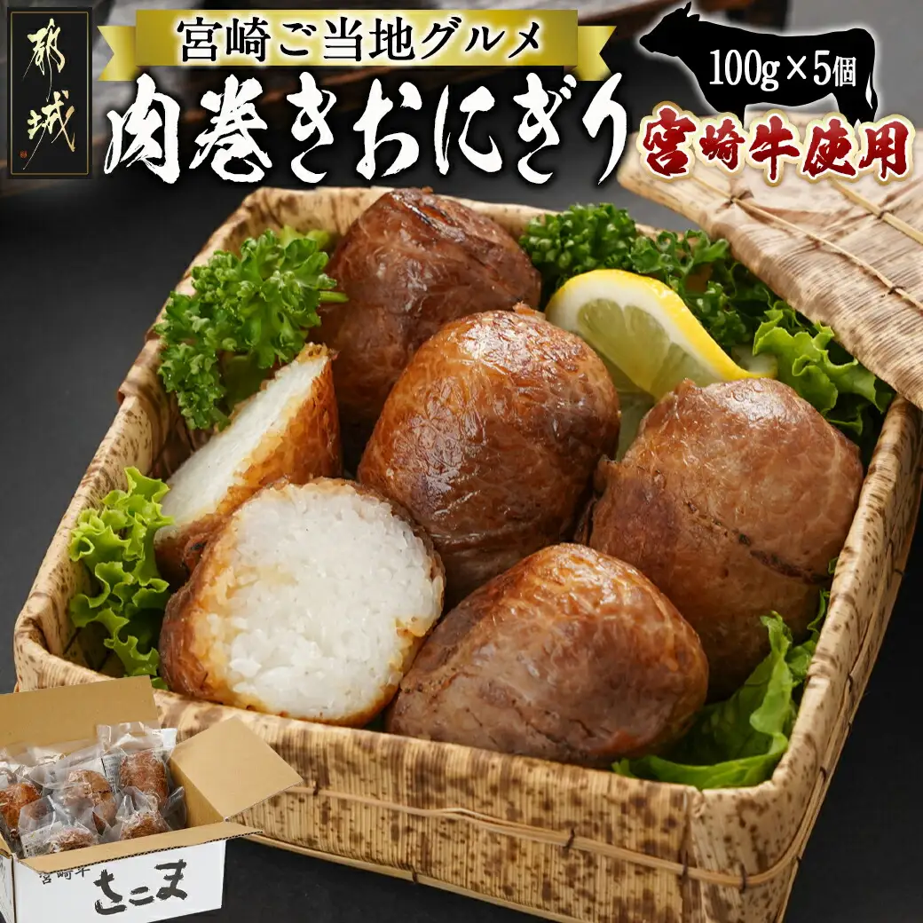 宮崎牛使用☆肉巻きおにぎり5個〔11-7701〕_(都城市) 宮崎牛 モモ肉 ウデ肉 肉巻きおにぎり ご当地グルメ 都城産ひのひかり もちもち食感 お弁当
