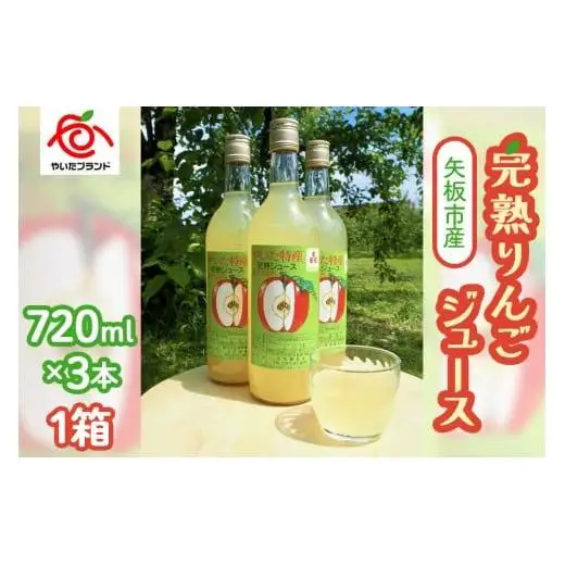 矢板市産 完熟りんごジュース《720ml×3本 1箱》｜林檎 リンゴ 果汁100% 産地直送  