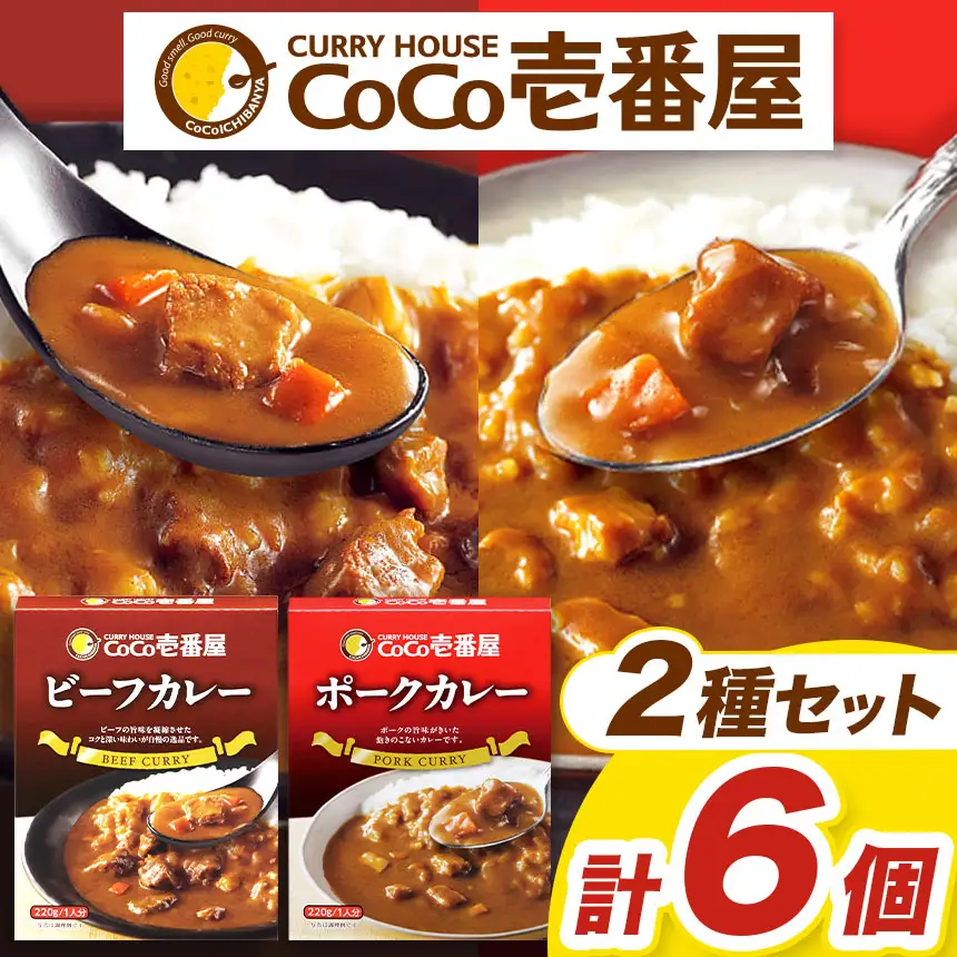 ココイチ レトルト カレーAセット（ビーフ・ポーク各3個）｜CoCo壱番屋 常温保存 非常食 簡単 時短 