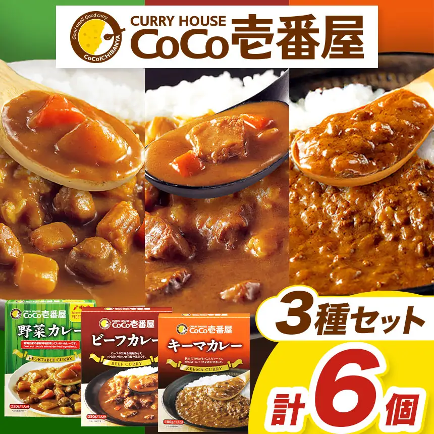ココイチ レトルト カレーHセット（ビーフ・キーマ・野菜各2個）｜CoCo壱番屋 常温保存 非常食 簡単 時短 