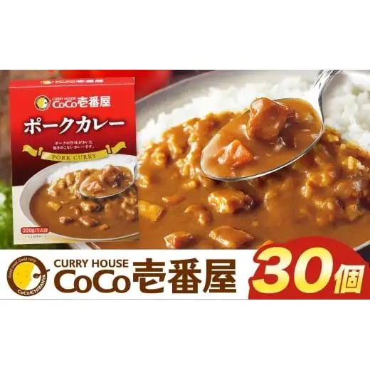 ココイチ レトルト カレーIセット （ポーク30個） ｜CoCo壱番屋 常温保存 非常食 簡単 時短 