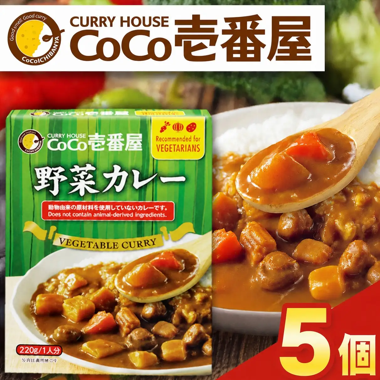 ココイチ カレーLセット（ 野菜カレー5個）｜栃木県・矢板市