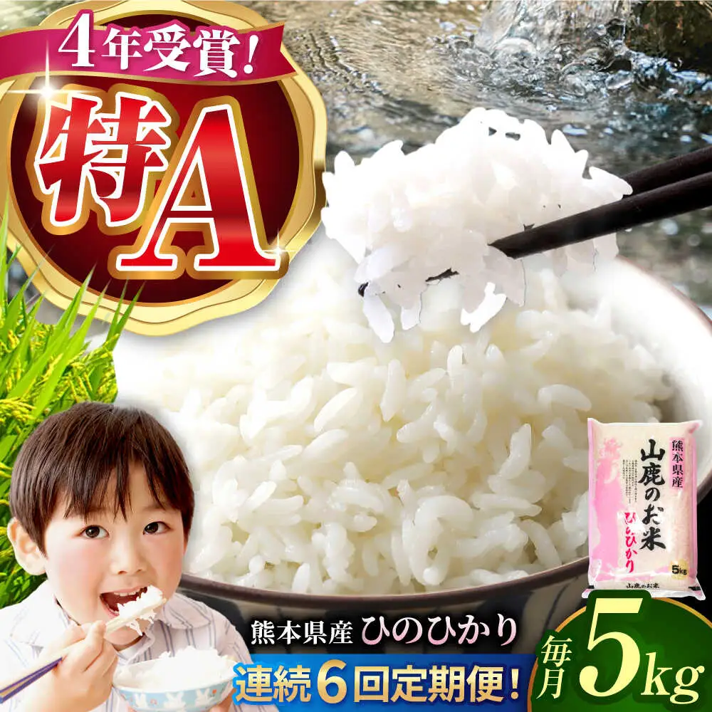 令和8年度産米【6回定期便】山鹿のお米 ヒノヒカリ 5kg【有限会社 あそしな米穀】[ZBI025]