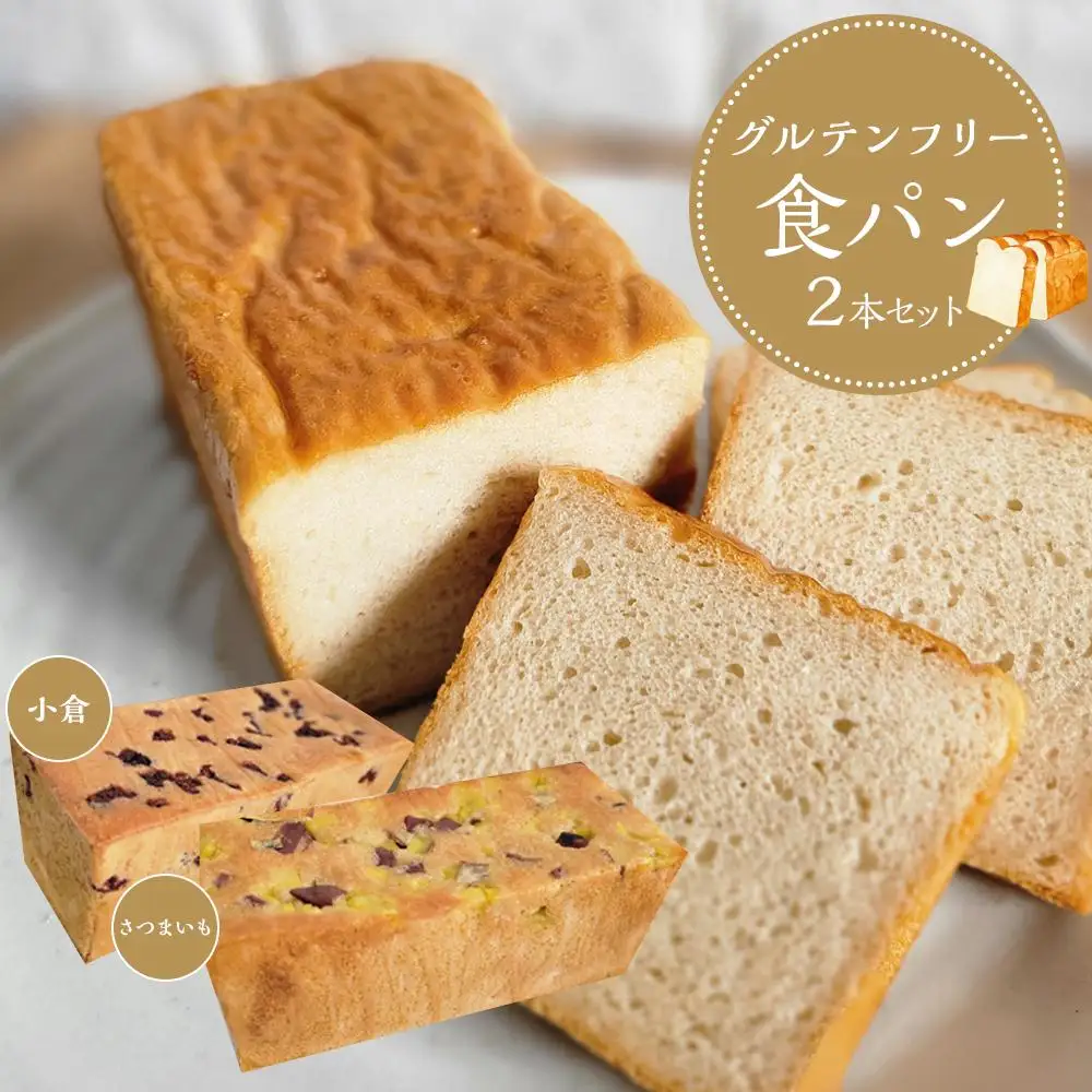 【 さつまいも 小豆 】 グルテンフリー 米粉パン(食パン )2本 セット
