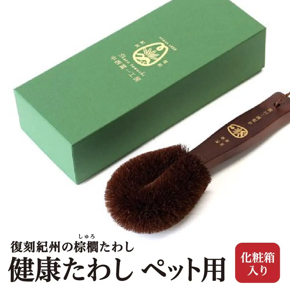 健康たわし ペット用（化粧箱入り）復刻紀州の棕櫚たわし 中西富一工房 ［NTK3］