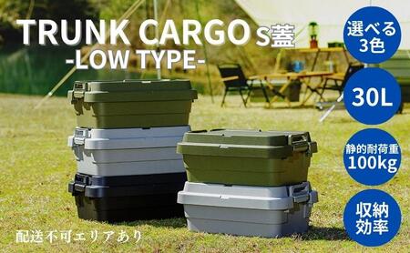 トランクカーゴ S蓋 30L LOW TYPE [ TC-50SL アウトドア バーベキュー キャンプ ソロキャンプ コンパクト 収納 ] 雑貨 ブラック カーキ グレー 道具入れ キャンプギア収納 トレー型 収納BOX 収納箱  ブラック