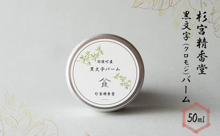 バーム杉宮精香堂黒文字バーム【50ml】