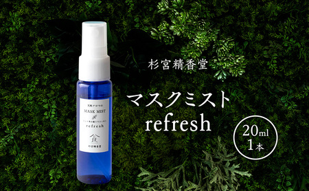 マスクミスト杉宮精香堂refreshマスクミスト【20ml】