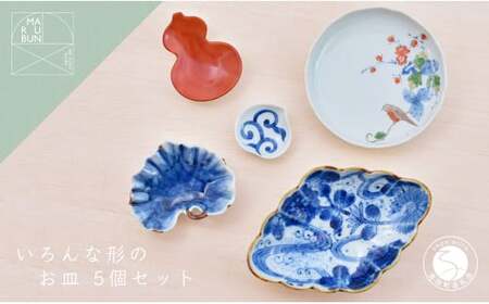 有田焼 いろんな形のお皿セット パート2【まるぶん】器 うつわ 食器 食器セット コーディネート 皿 小皿 豆皿 盛皿 小鉢 お祝い 和風 染付 ブルー レッド 手描き ギフト aw066