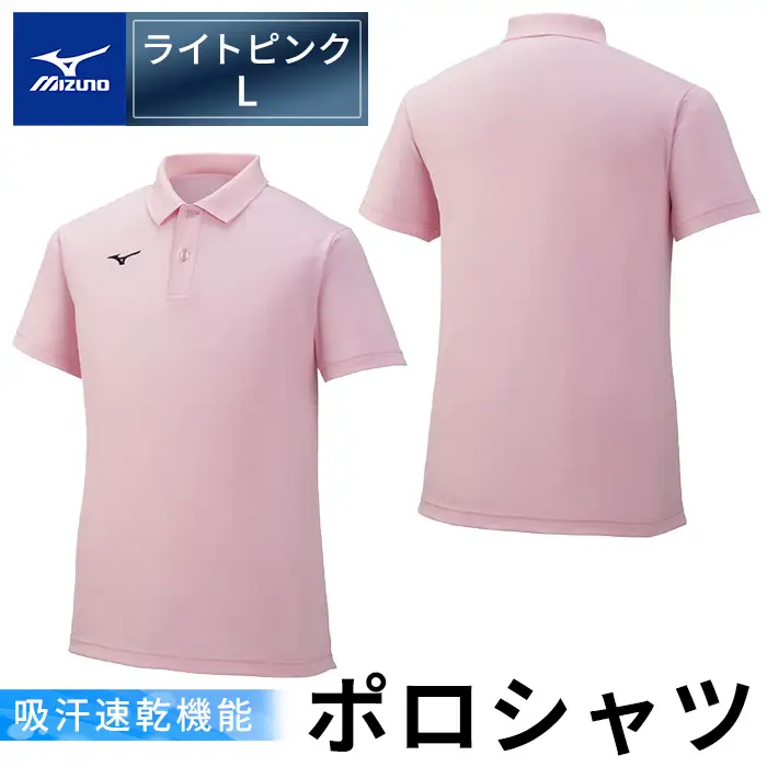 A0-280-05 【9月30日受付終了】ミズノ・ポロシャツ(ライトピンク・L)【ミズノ】 日本製 国産 スポーツ 運動 トレーニング ゴルフ ウエア ウェア 吸汗速乾 ポロシャツ ランニング デオドラントテープ