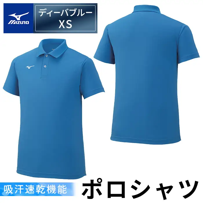 A0-283-02 【9月30日受付終了】ミズノ・ポロシャツ(ディーバブルー・XS)【ミズノ】 日本製 国産 スポーツ 運動 トレーニング ゴルフ ウエア ウェア 吸汗速乾 ポロシャツ ランニング デオドラントテープ