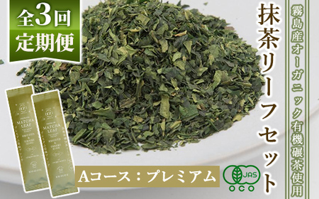F0-003-01 ＜選べる定期便：全3回＞抹茶マシン専用！抹茶リーフセット(Aコース：プレミアム)【Cuzen Matcha｜空禅抹茶】霧島市 お茶 茶 抹茶 リーフ