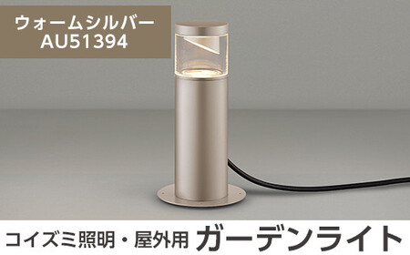 G0-006-03 コイズミ照明 LED照明器具 屋外用ガーデンライト(サイド配光タイプ)ウォームシルバー【国分電機】霧島市 照明 庭園灯 LED ガーデンライト ライトアップ 屋外 日本製 国産