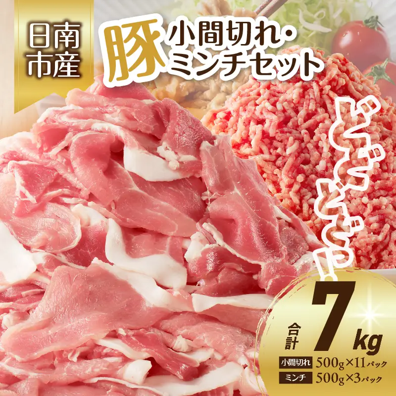 豚小間切れ＆豚ミンチセット(合計7kg) 豚肉 ポーク 国産 食品 おかず こま切れ 挽肉 日南市産 個包装 万能食材 おすすめ 生姜焼き 炒め物 ハンバーグ おかず お弁当 おつまみ お取り寄せ グルメ 詰め合わせ おすそ分け 宮崎県 送料無料_DB20-23