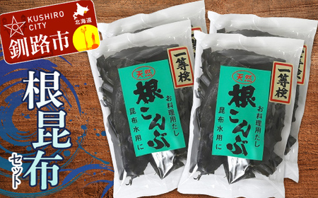 根こんぶセット 北海道 だし こんぶ コンブ 出汁 天然 煮物 和食 味噌汁 汁物 F4F-3149