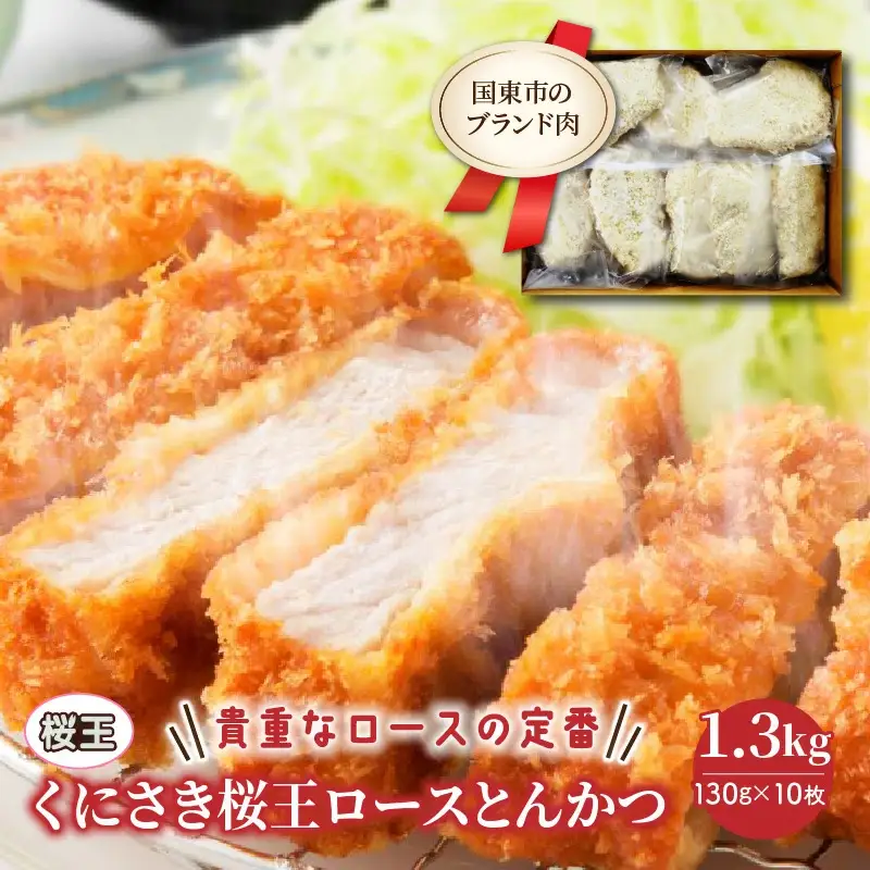 くにさき桜王ロースとんかつ1.3kg _1064R