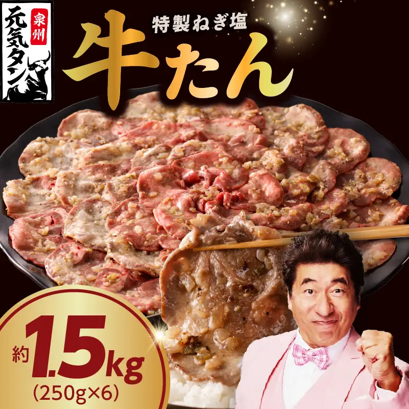 ねぎ塩 牛たん 1.5kg【250g×6P】