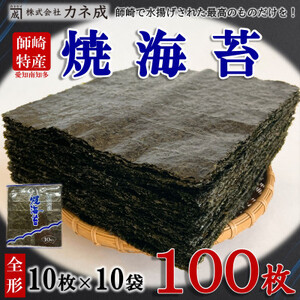 焼き海苔 100枚 ( 10枚 × 10袋 ) 全形 海苔 焼きのり 板のり 家庭用 愛知県 南知多町 ご飯 ごはん 料理 丼 国産 カネ成 人気 おすすめ
