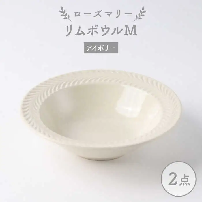 【波佐見焼】ローズマリー リムボウルM アイボリー 2枚セット 食器 皿【翔芳窯】[FE260] 波佐見焼