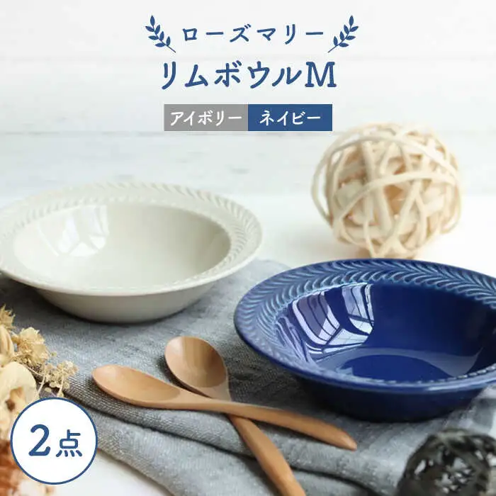【波佐見焼】ローズマリー リムボウルM 2枚セット ネイビー・アイボリー 食器 皿【翔芳窯】[FE261] 波佐見焼