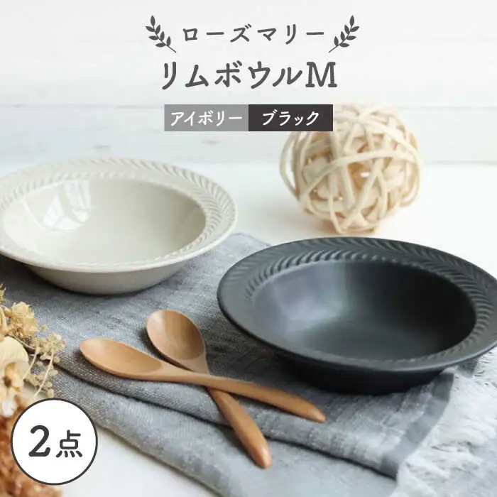 【波佐見焼】ローズマリー リムボウルM 2枚セット マットブラック・アイボリー 食器 皿【翔芳窯】[FE262] 波佐見焼