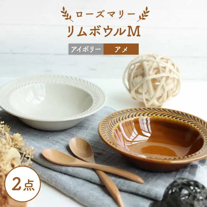 【波佐見焼】ローズマリー リムボウルM 2枚セット アメ・アイボリー 食器 皿【翔芳窯】[FE263] 波佐見焼